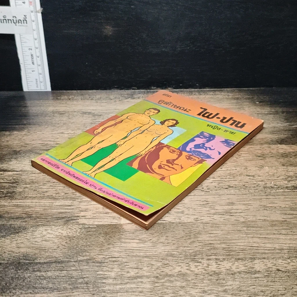 หนังสือ ตำราดูลักษณะ ไฝ-ปาน หญิง-ชาย รูปที่ 4