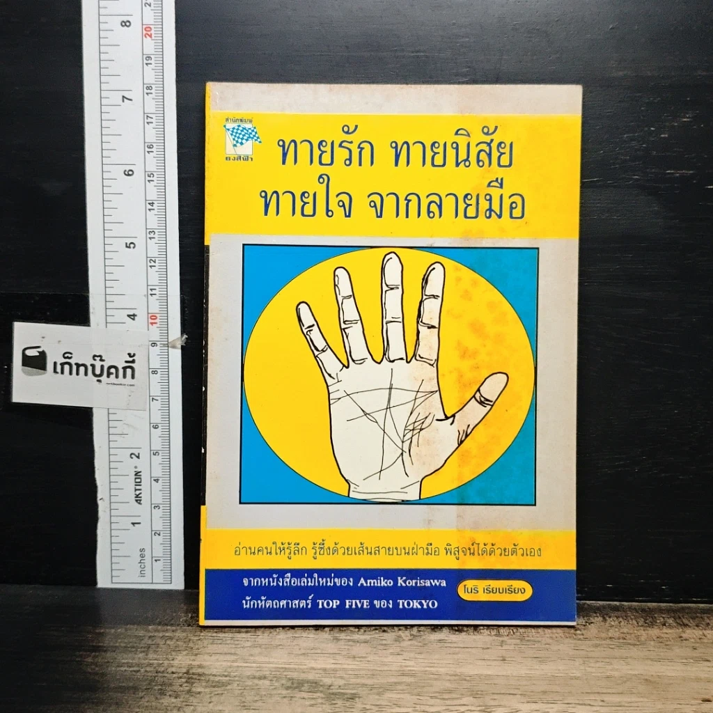 หนังสือ ทายรัก ทายนิสัย ทายใจ จากลายมือ รูปที่ 1