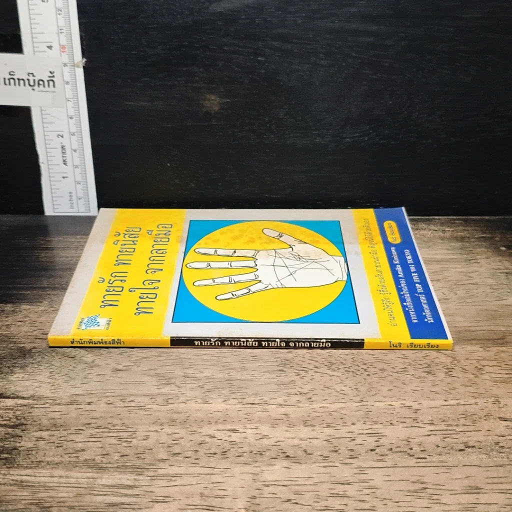 หนังสือ ทายรัก ทายนิสัย ทายใจ จากลายมือ รูปที่ 3