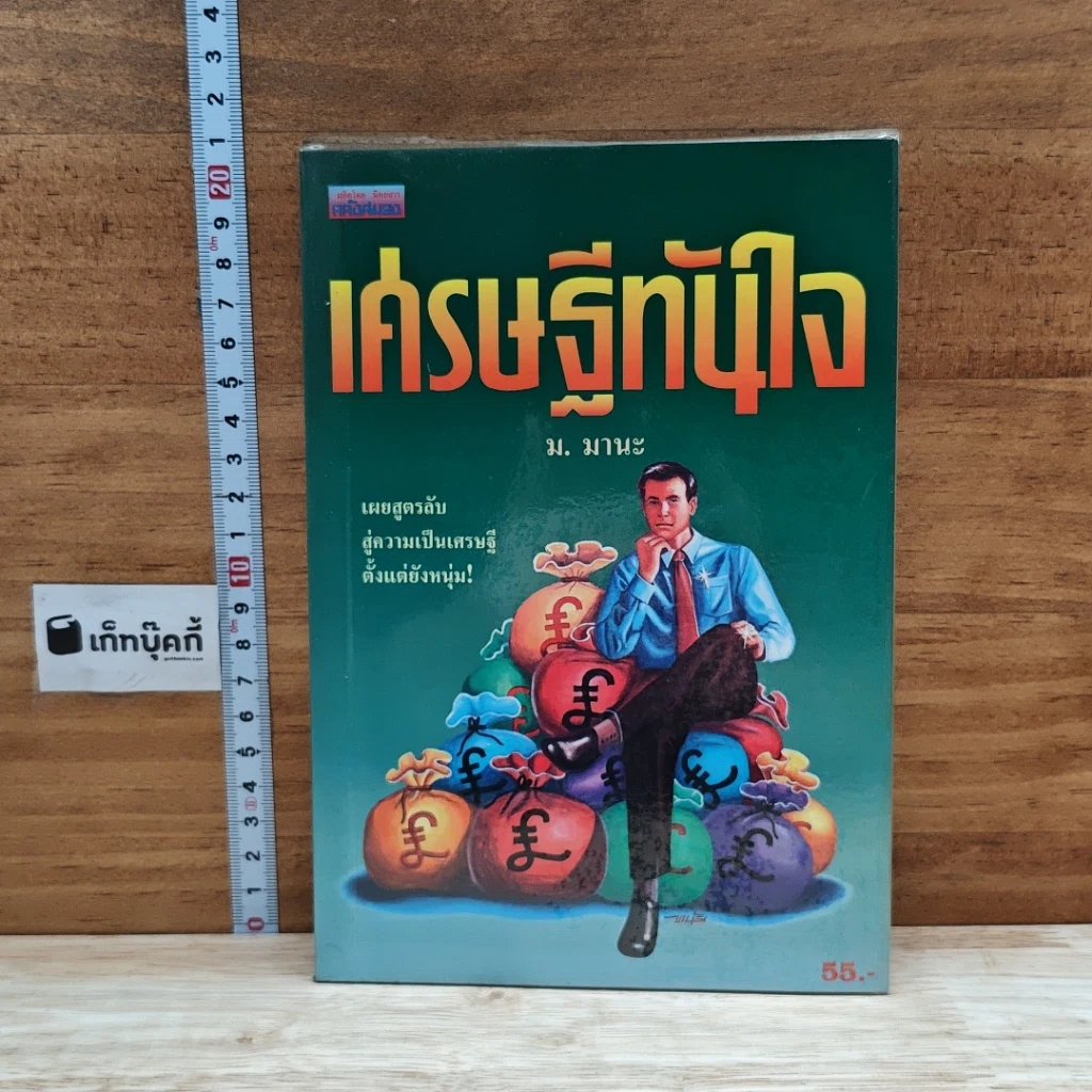 หนังสือ เศรษฐีทันใจ รูปที่ 1
