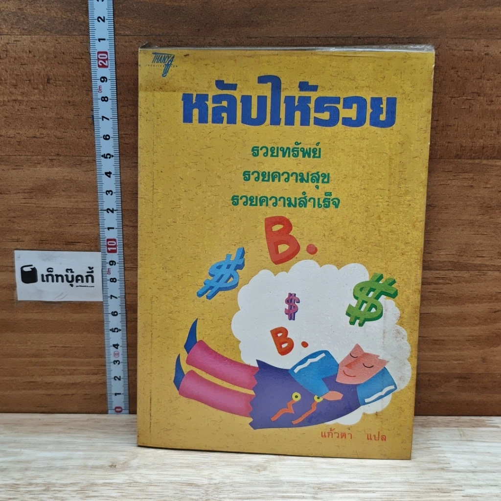 หนังสือ หลับให้รวย รูปที่ 1