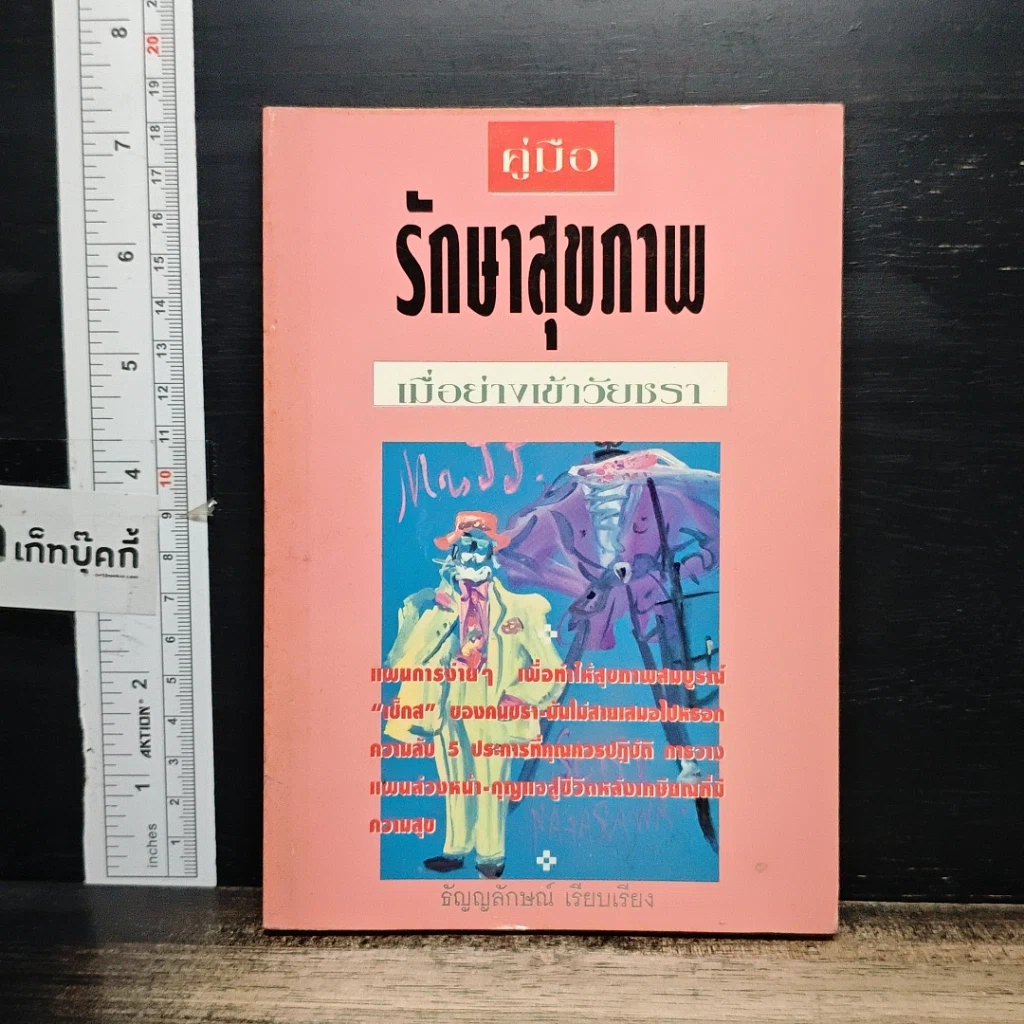 หนังสือ คู่มือรักษาสุขภาพ เมื่อย่างเข้าวัยชรา รูปที่ 1