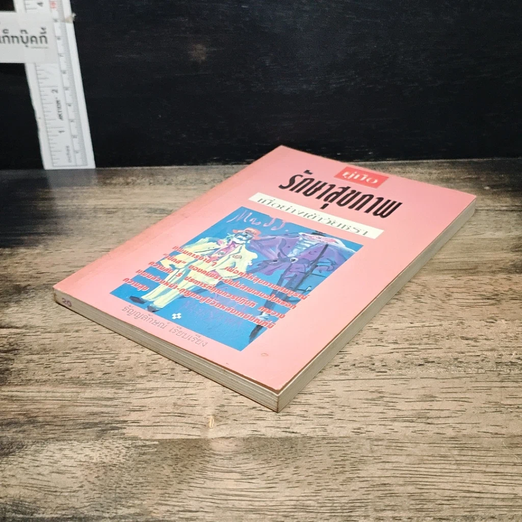หนังสือ คู่มือรักษาสุขภาพ เมื่อย่างเข้าวัยชรา รูปที่ 4