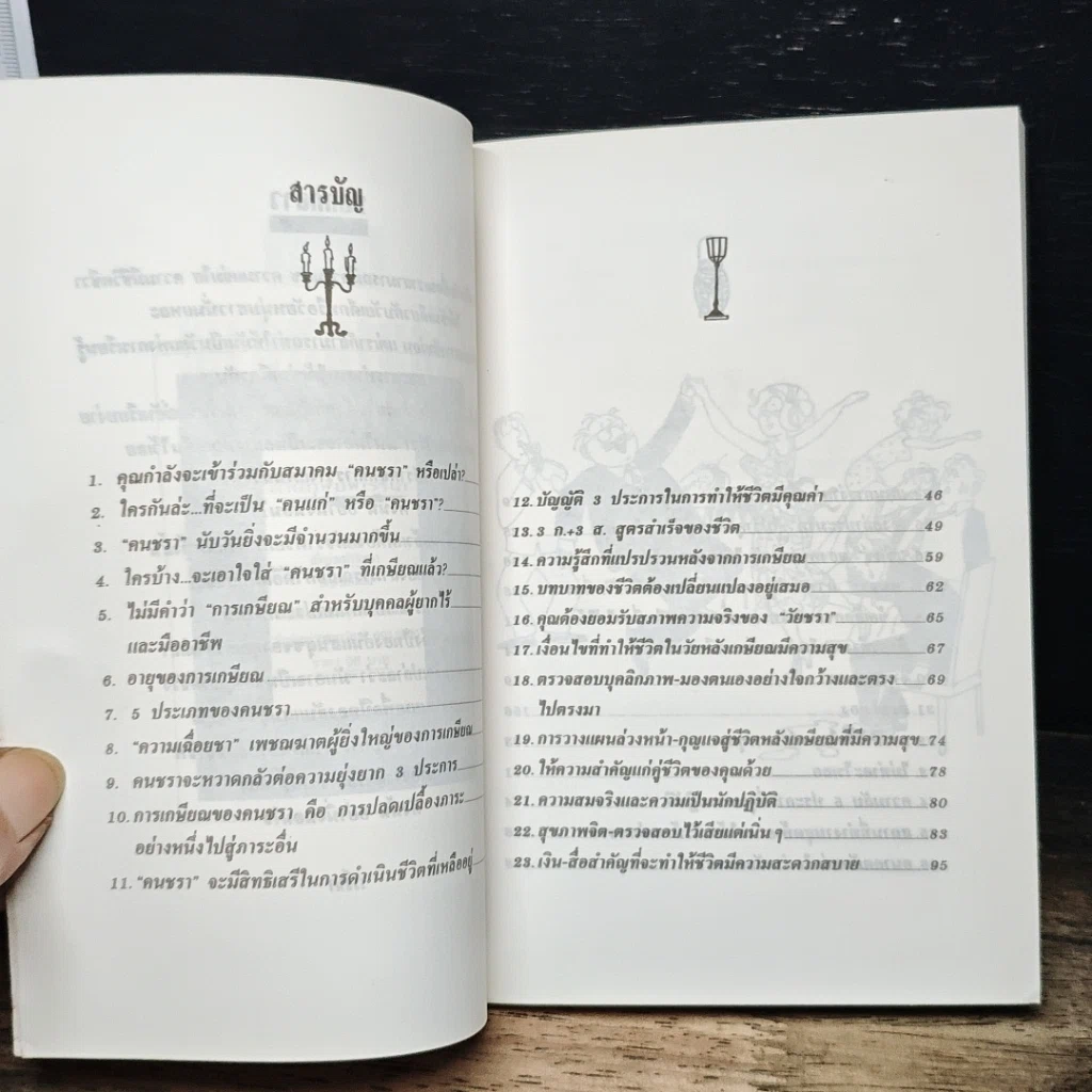 หนังสือ คู่มือรักษาสุขภาพ เมื่อย่างเข้าวัยชรา รูปที่ 6