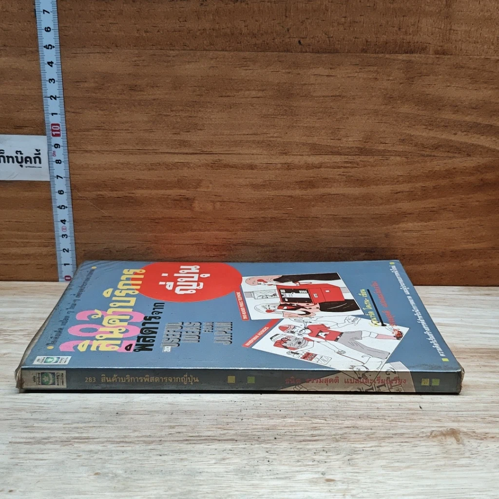 หนังสือ 283 สินค้าบริการพิสดารจากญี่ปุ่น รูปที่ 3