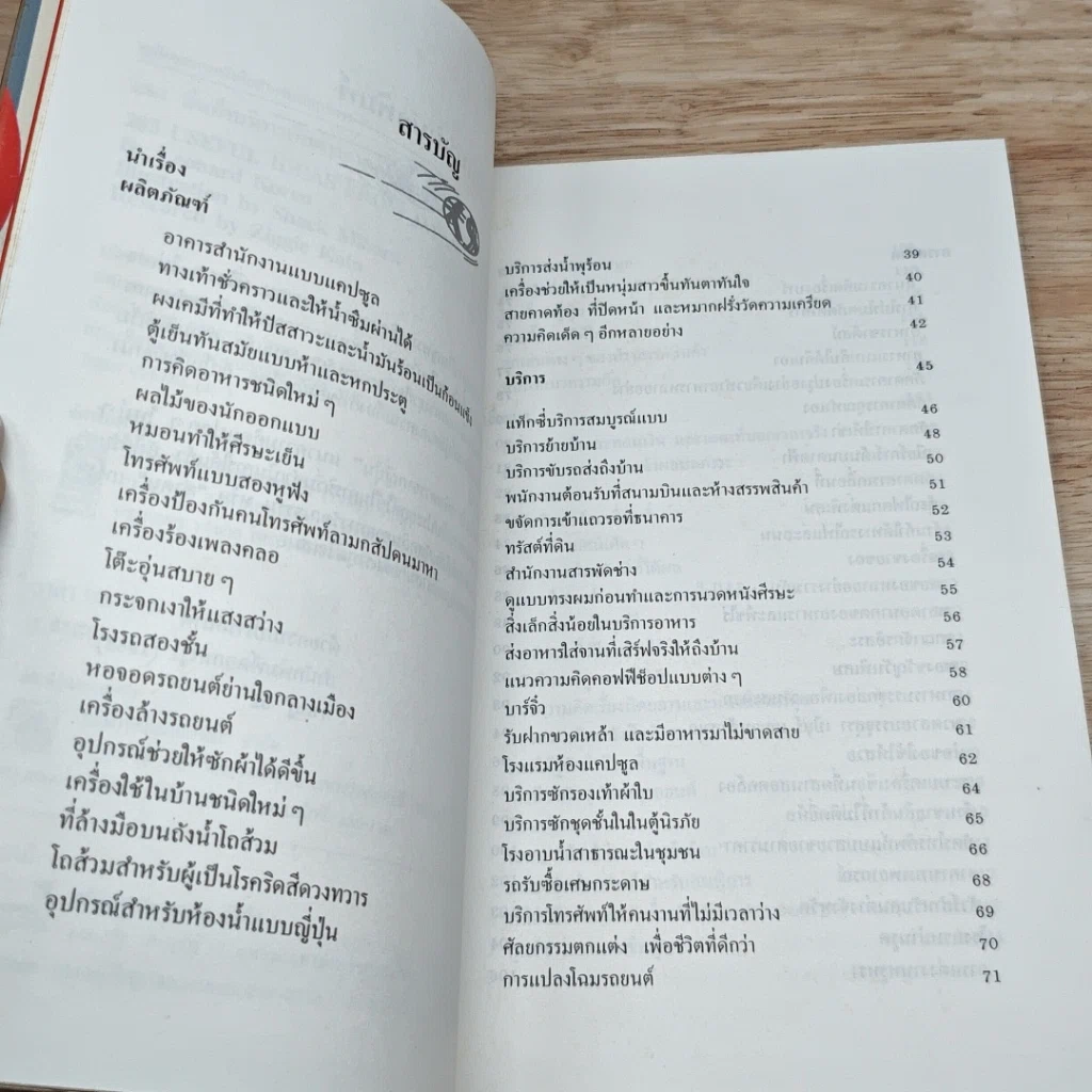 หนังสือ 283 สินค้าบริการพิสดารจากญี่ปุ่น รูปที่ 6