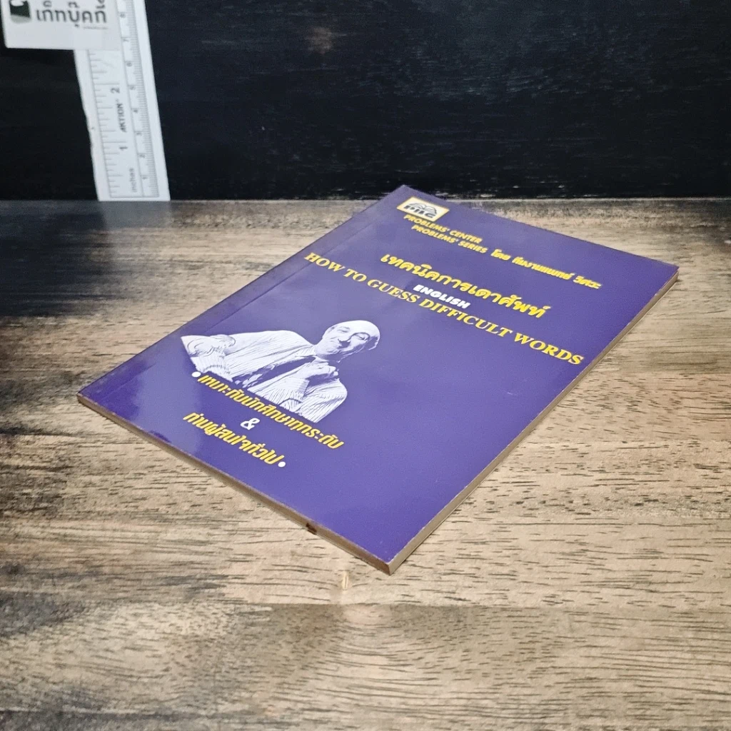 หนังสือ เทคนิคการเดาศัพท์ How To Guess Difficult Words รูปที่ 3