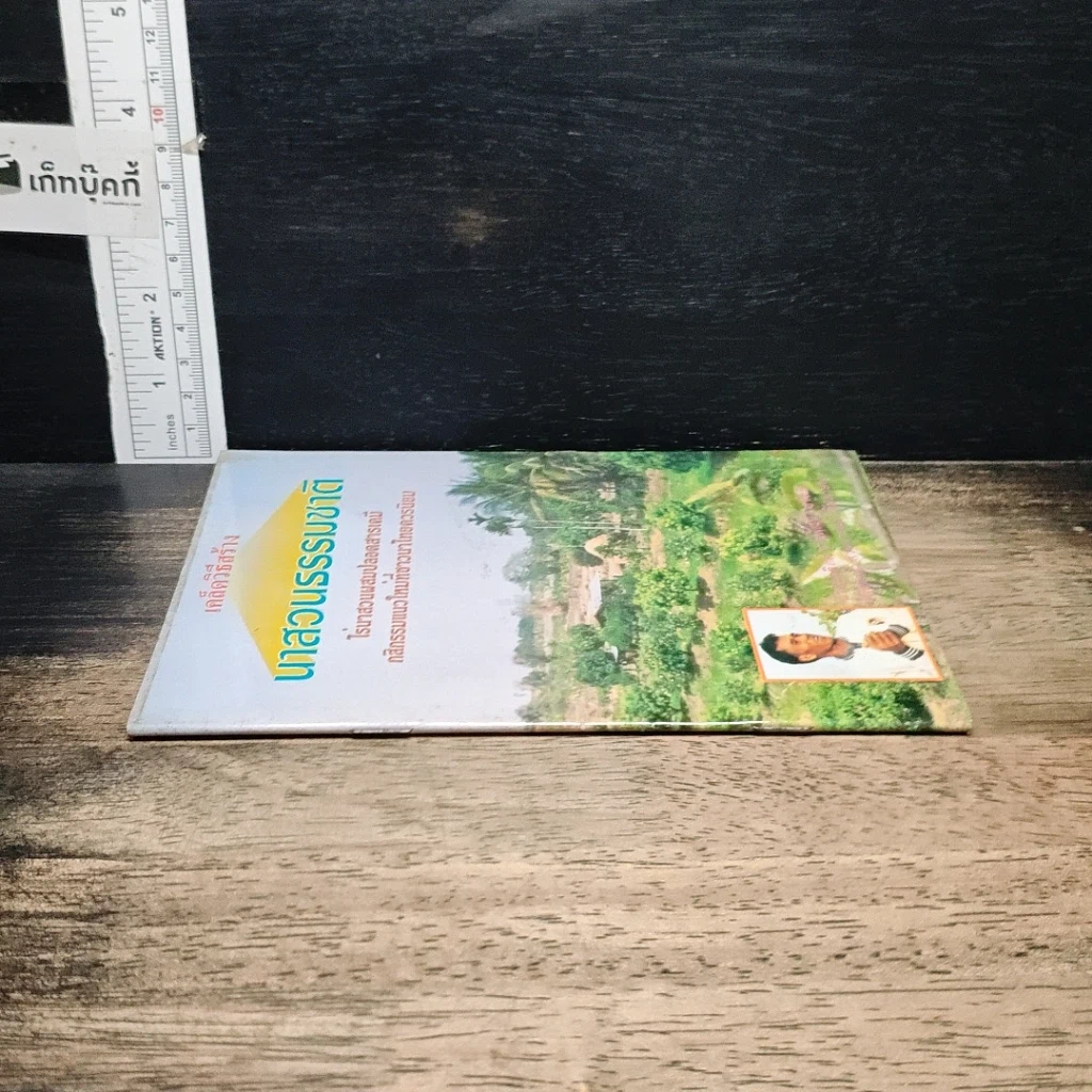 หนังสือ เคล็ดวิธีสร้าง นาสวนธรรมชาติ รูปที่ 3