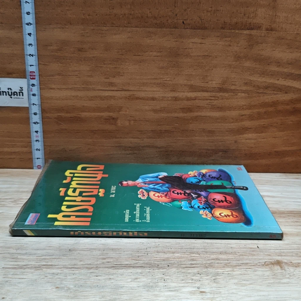 หนังสือ เศรษฐีทันใจ รูปที่ 3