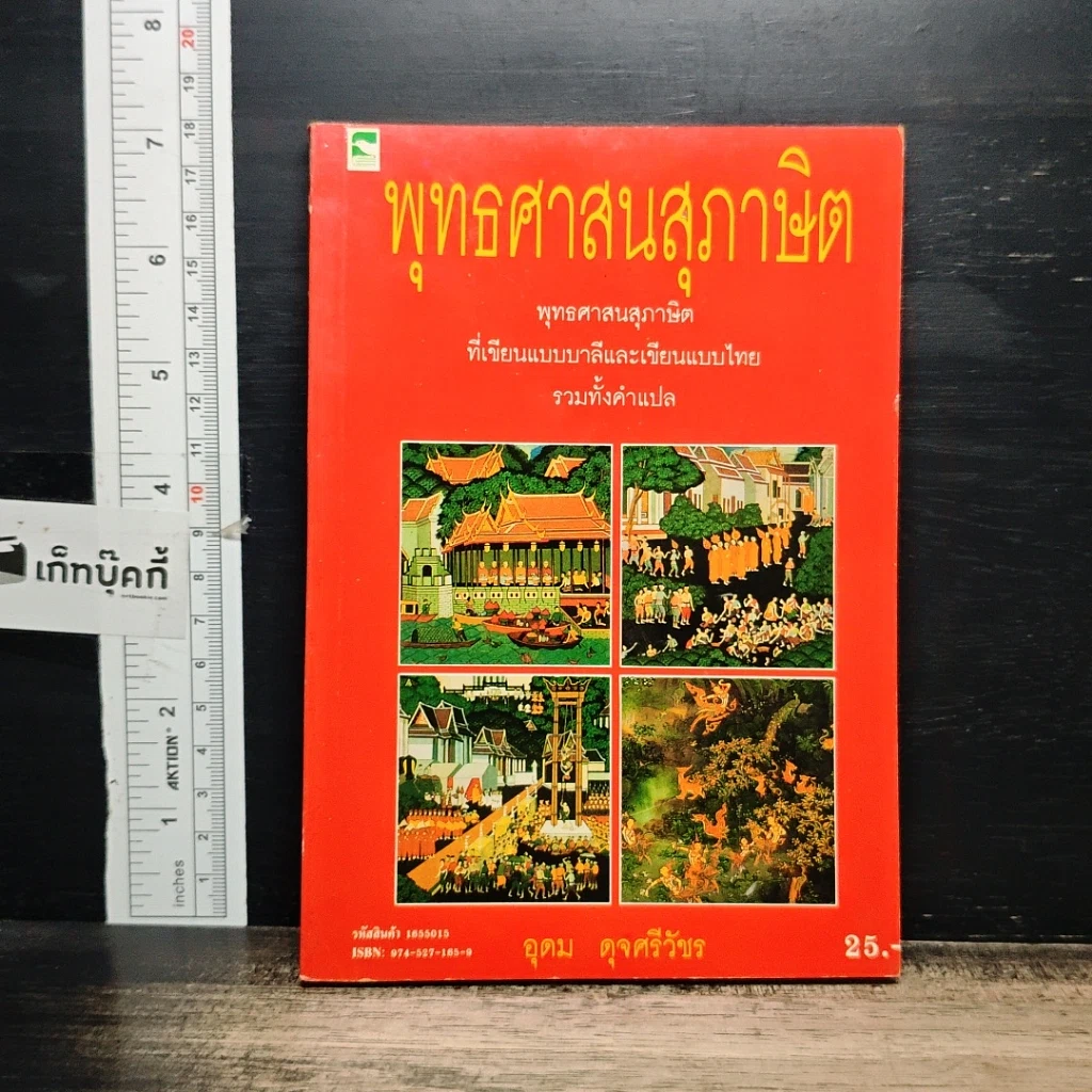 หนังสือ พุทธศาสนสุภาษิต รูปที่ 1