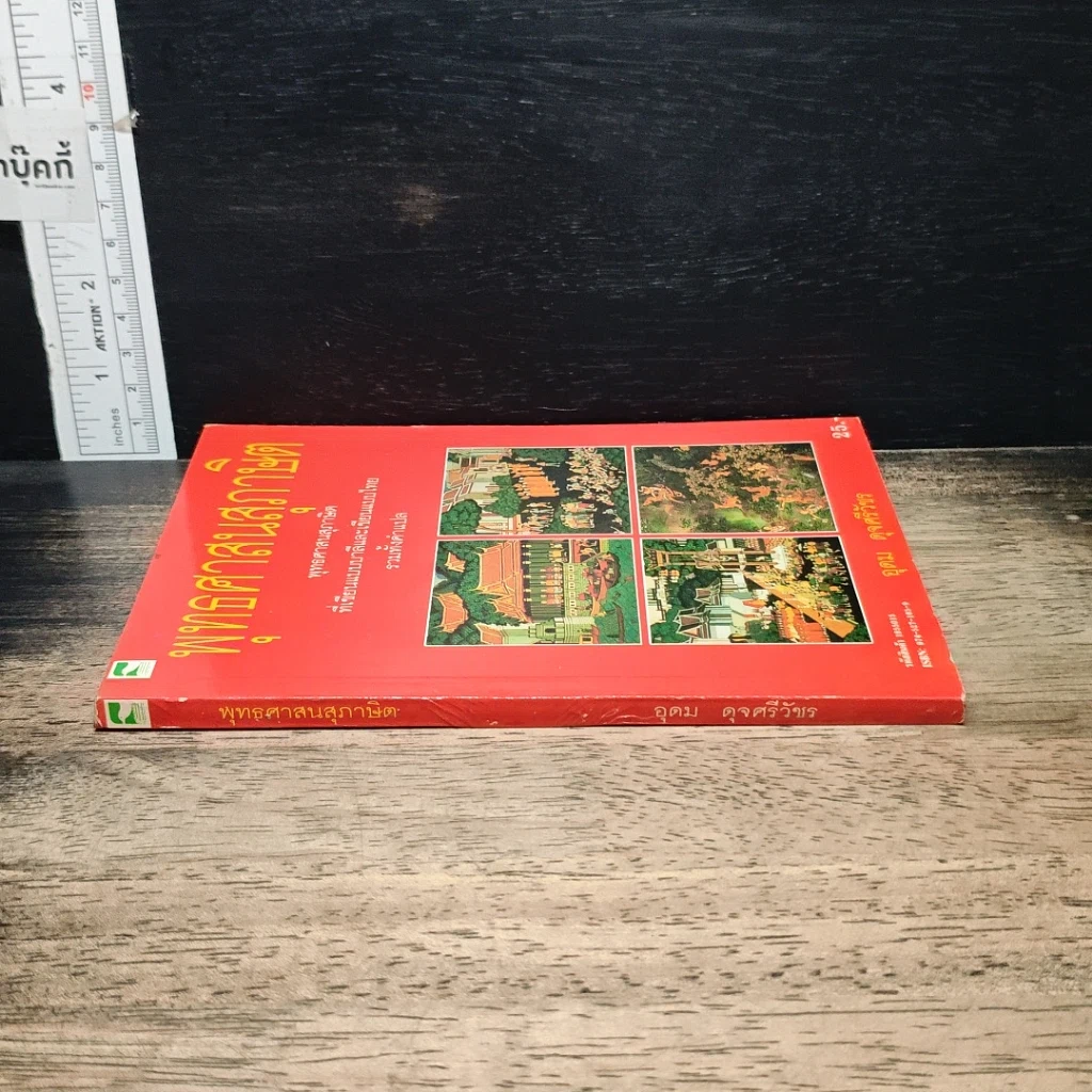 หนังสือ พุทธศาสนสุภาษิต รูปที่ 3