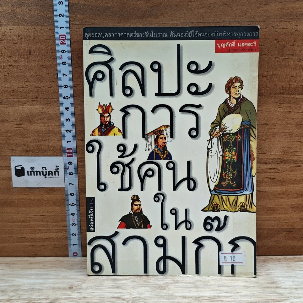 หนังสือ ศิลปะการใช้คนในสามก๊ก รูปที่ 1