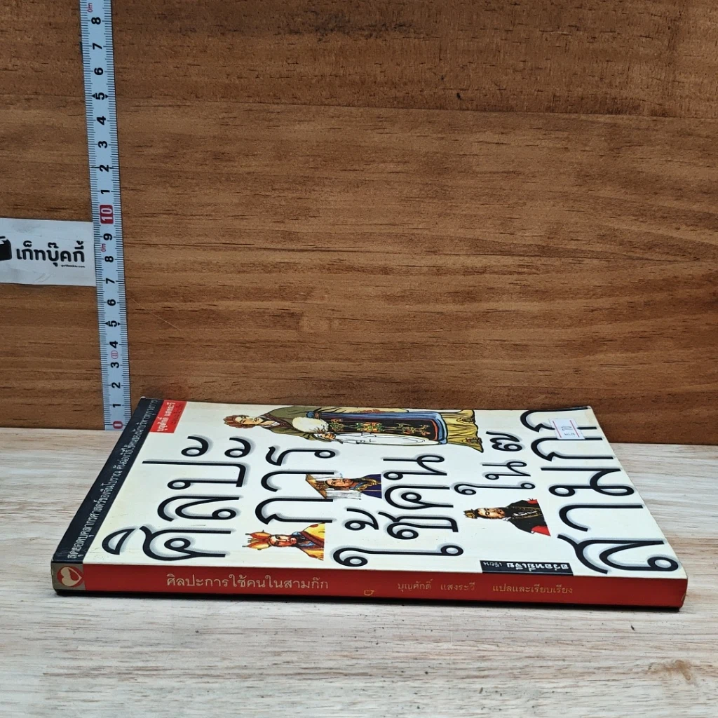 หนังสือ ศิลปะการใช้คนในสามก๊ก รูปที่ 3