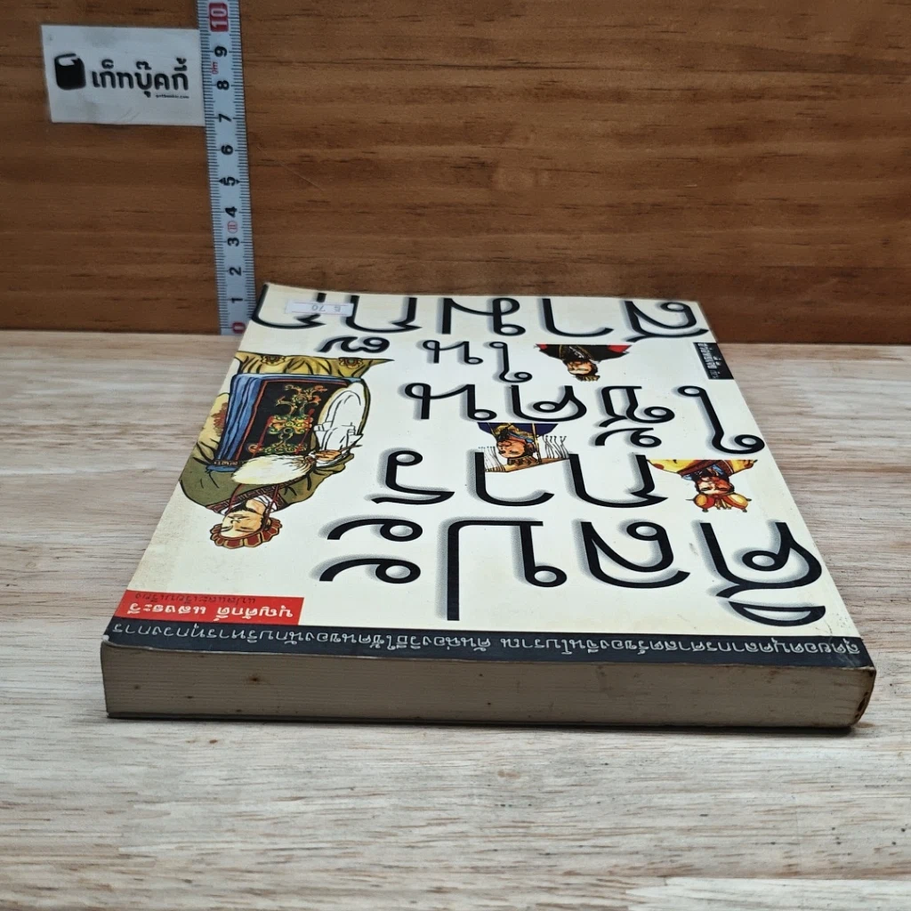 หนังสือ ศิลปะการใช้คนในสามก๊ก รูปที่ 5