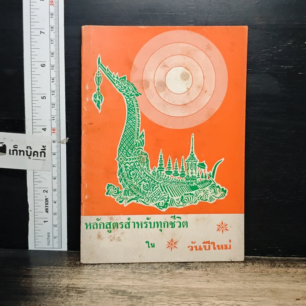 หนังสือ หลักสูตรสำหรับทุกชีวิต ในวันปีใหม่ รูปที่ 1