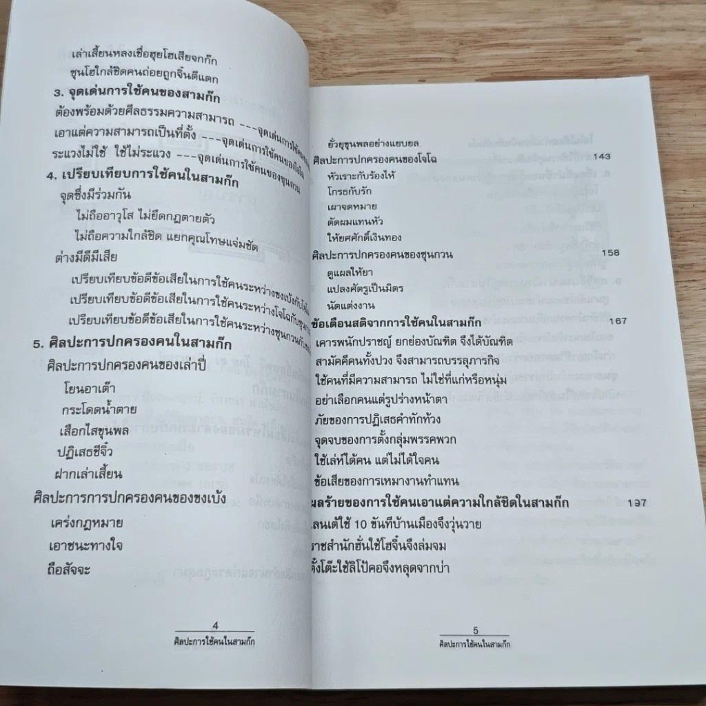 หนังสือ ศิลปะการใช้คนในสามก๊ก รูปที่ 7