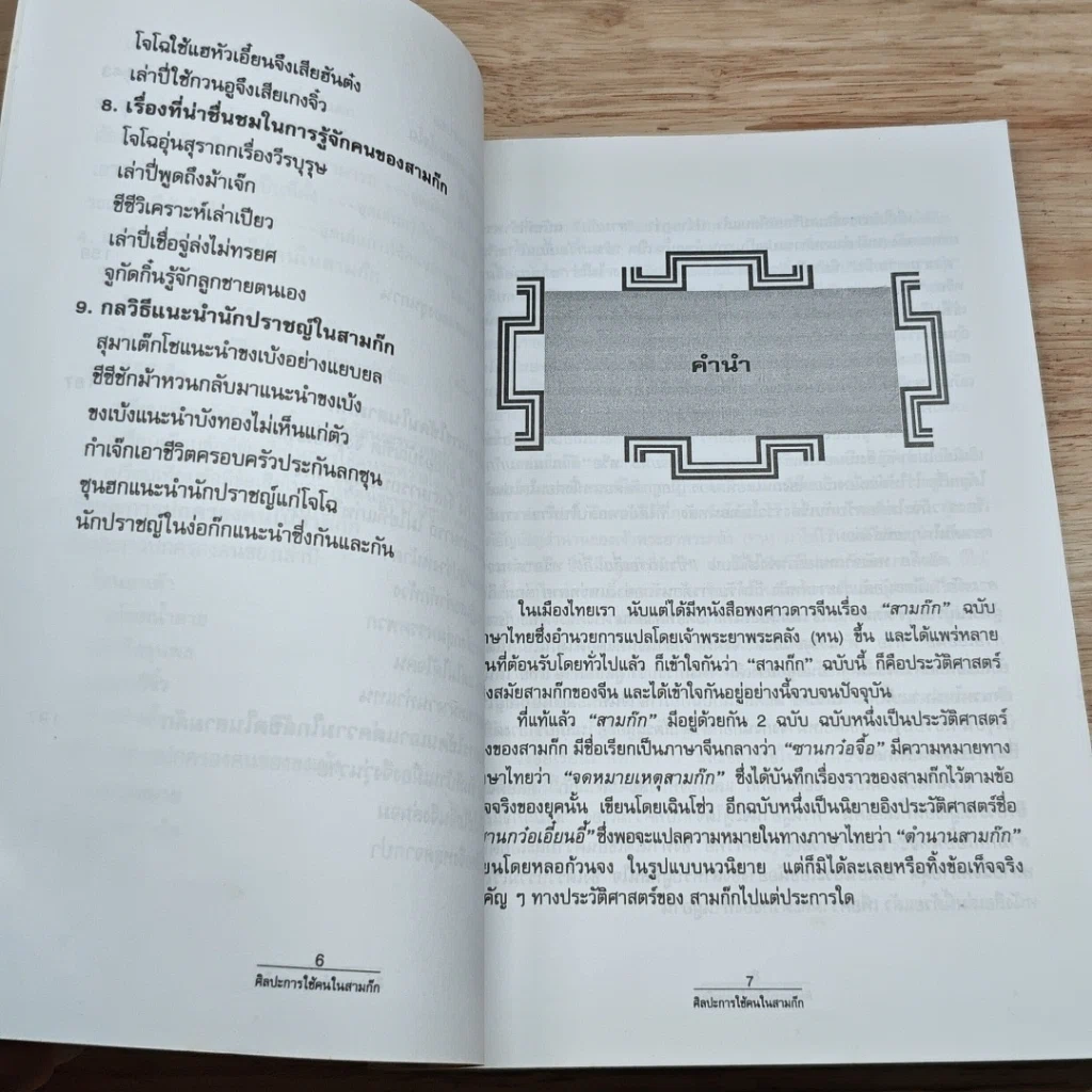 หนังสือ ศิลปะการใช้คนในสามก๊ก รูปที่ 8