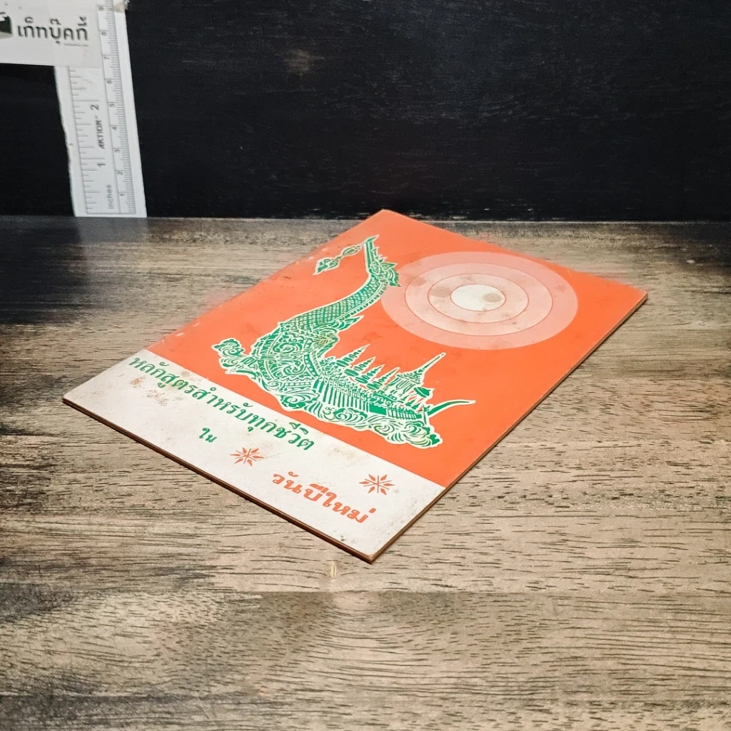 หนังสือ หลักสูตรสำหรับทุกชีวิต ในวันปีใหม่ รูปที่ 4