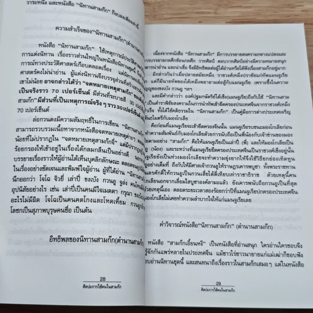 หนังสือ ศิลปะการใช้คนในสามก๊ก รูปที่ 9