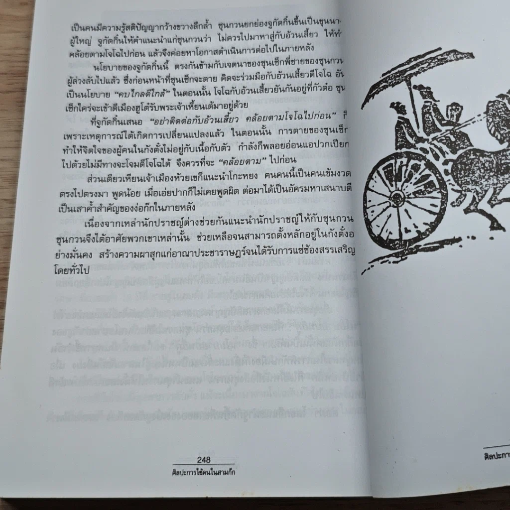 หนังสือ ศิลปะการใช้คนในสามก๊ก รูปที่ 10
