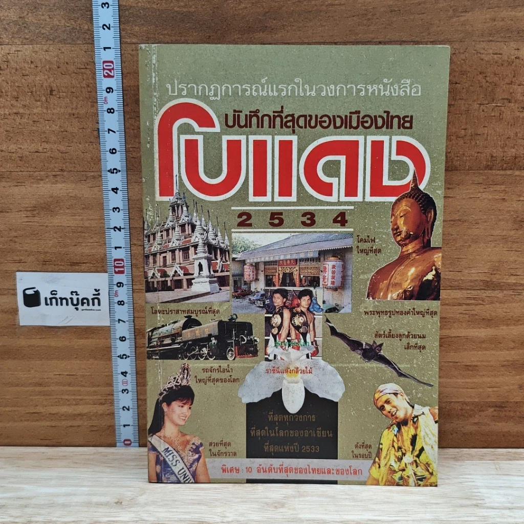 หนังสือ ปรากฎการณ์แรกในวงการหนังสือ บันทึกที่สุดของเมืองไทย โบแดง 2534 รูปที่ 1
