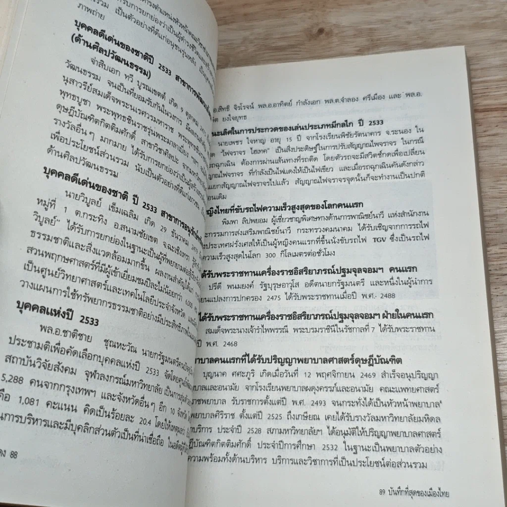 หนังสือ ปรากฎการณ์แรกในวงการหนังสือ บันทึกที่สุดของเมืองไทย โบแดง 2534 รูปที่ 8