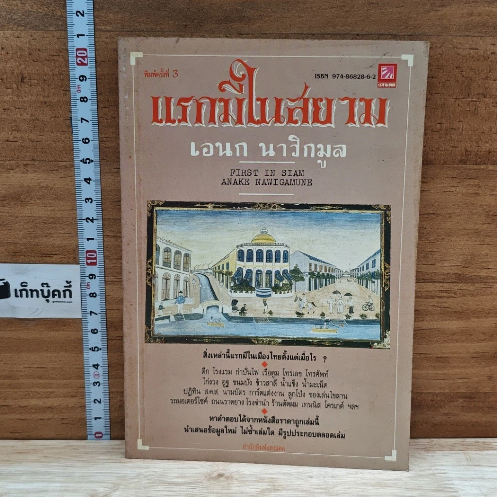 หนังสือ แรกมีในสยาม รูปที่ 1