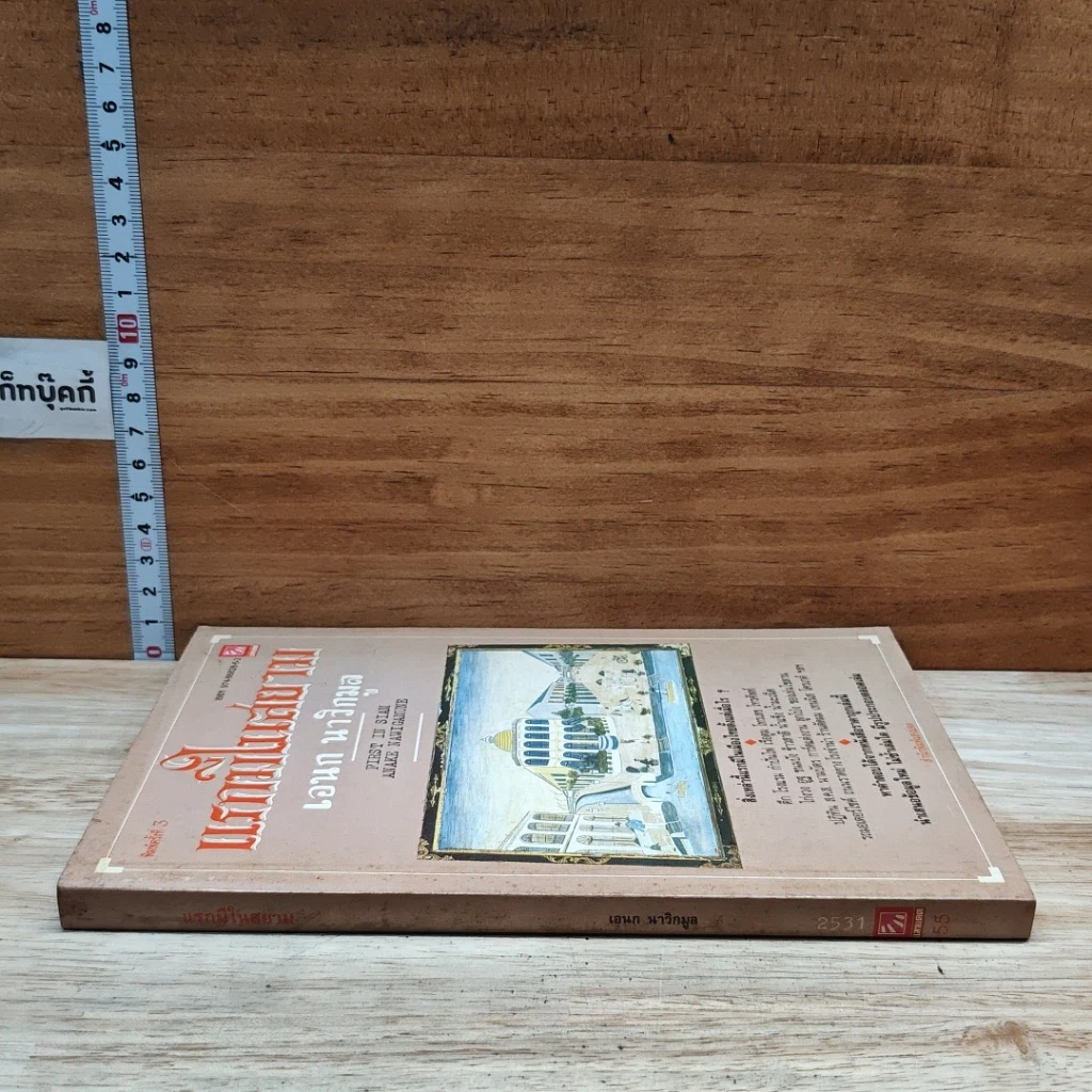 หนังสือ แรกมีในสยาม รูปที่ 3