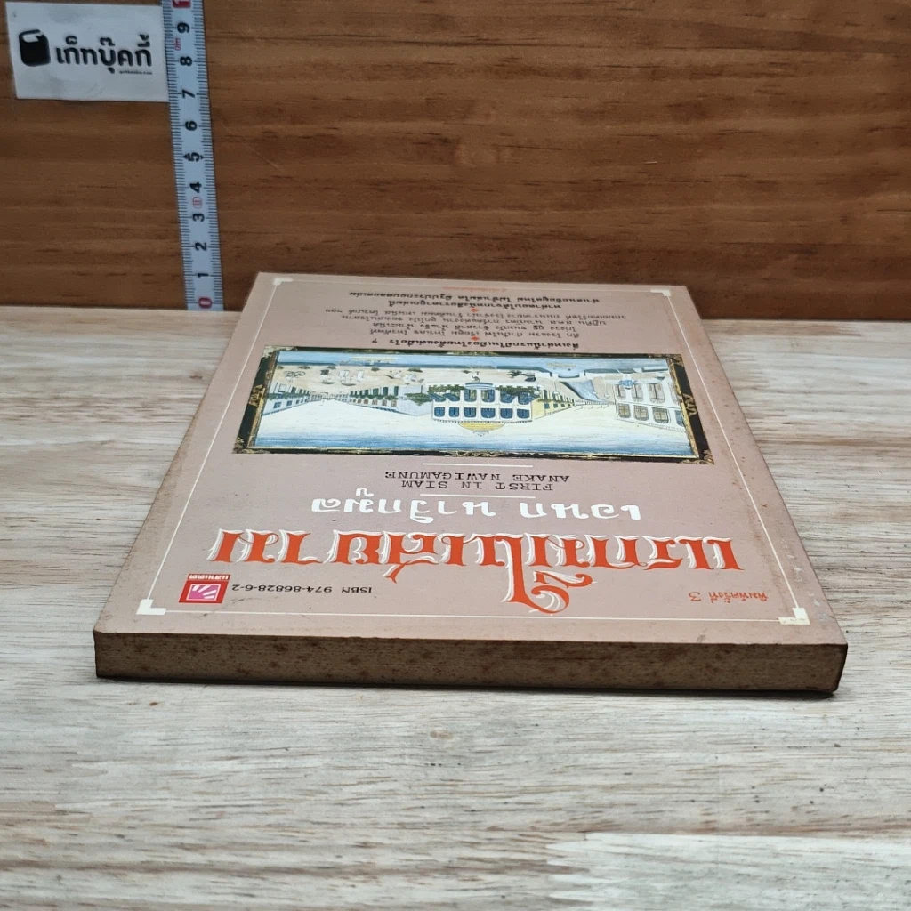 หนังสือ แรกมีในสยาม รูปที่ 5