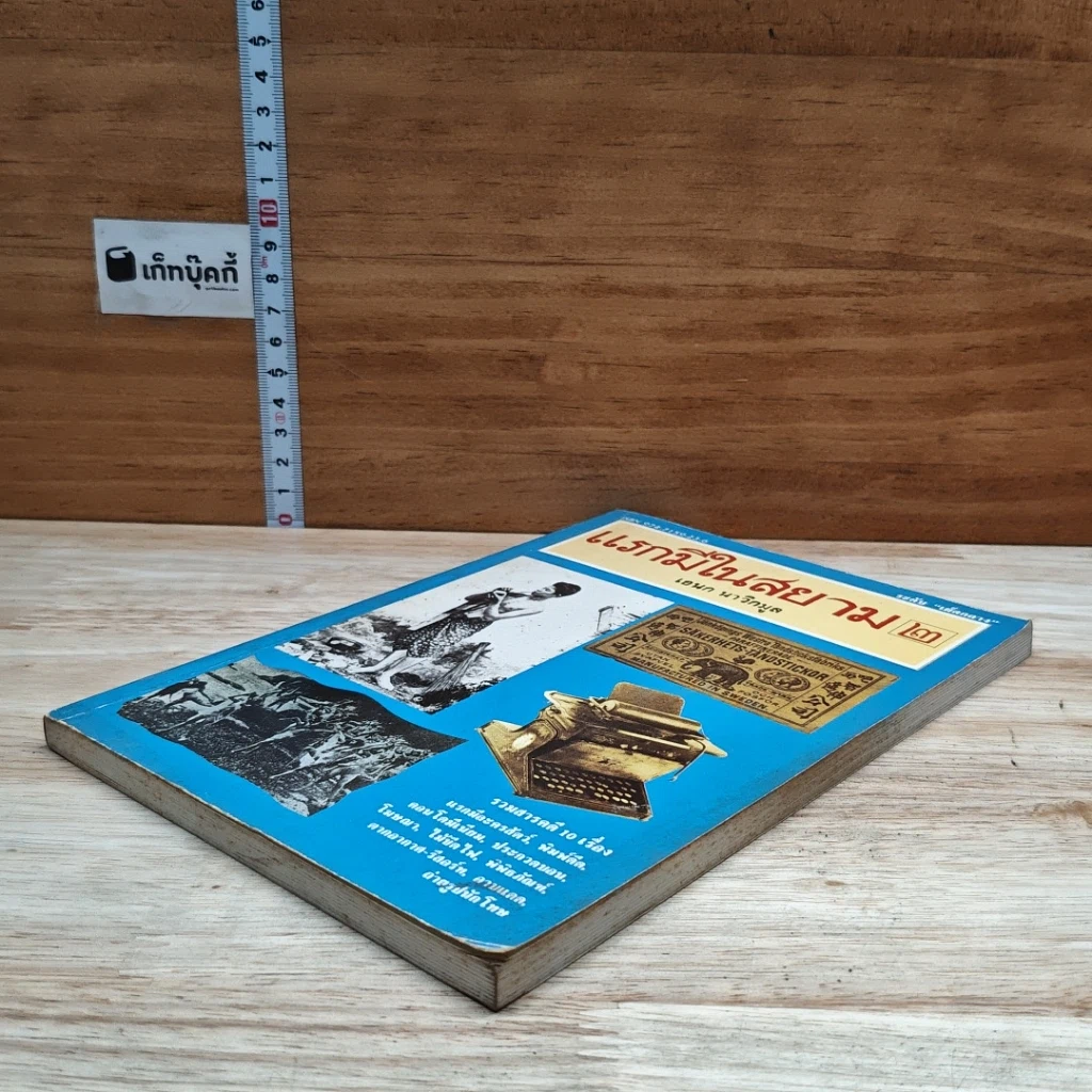 หนังสือ แรกมีในสยาม 2 รูปที่ 4