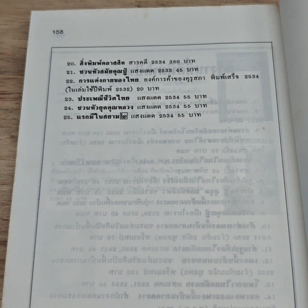 หนังสือ แรกมีในสยาม 2 รูปที่ 8