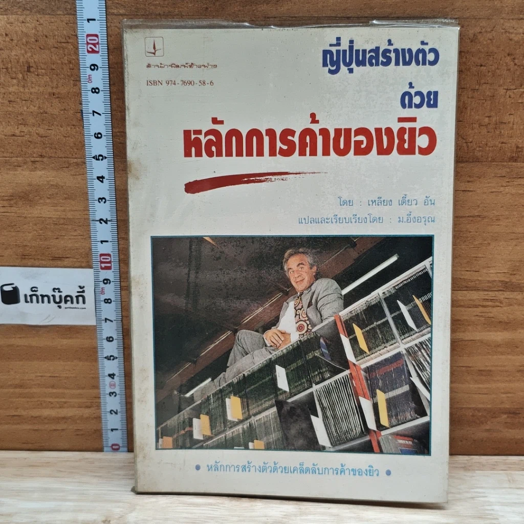 หนังสือ ญี่ปุ่นสร้างตัวด้วยหลักการค้าของยิว รูปที่ 1