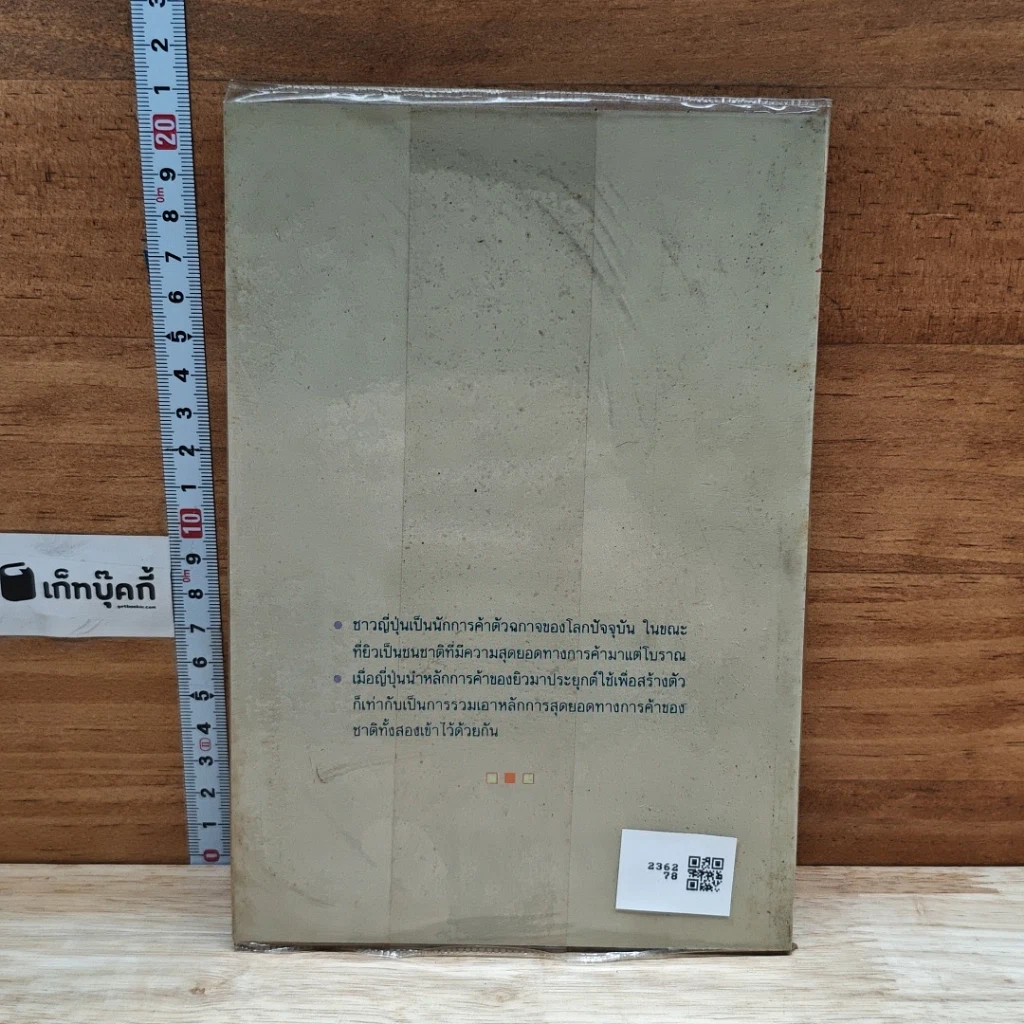 หนังสือ ญี่ปุ่นสร้างตัวด้วยหลักการค้าของยิว รูปที่ 2