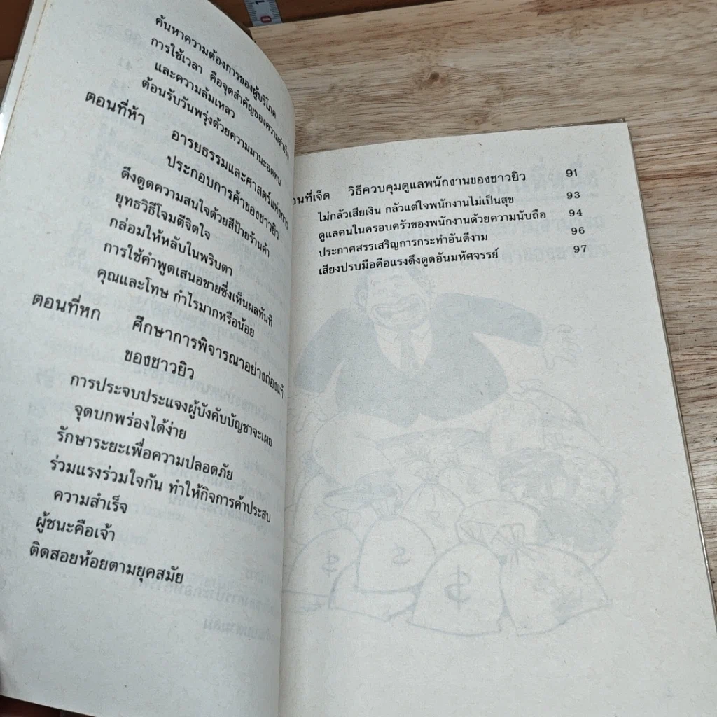 หนังสือ ญี่ปุ่นสร้างตัวด้วยหลักการค้าของยิว รูปที่ 8