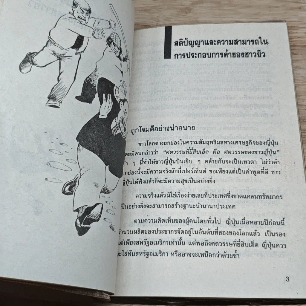 หนังสือ ญี่ปุ่นสร้างตัวด้วยหลักการค้าของยิว รูปที่ 9