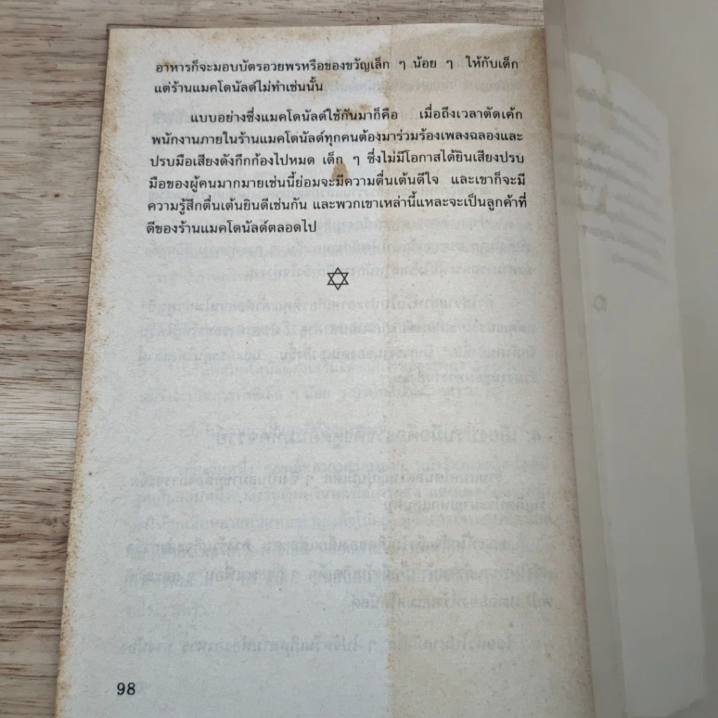หนังสือ ญี่ปุ่นสร้างตัวด้วยหลักการค้าของยิว รูปที่ 10
