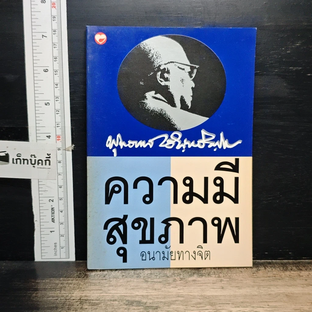 หนังสือ ความมีสุขภาพอนามัยทางจิต รูปที่ 1