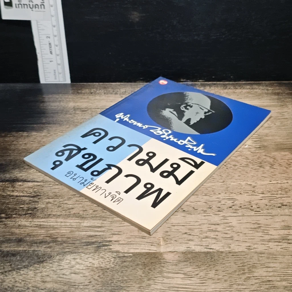 หนังสือ ความมีสุขภาพอนามัยทางจิต รูปที่ 4
