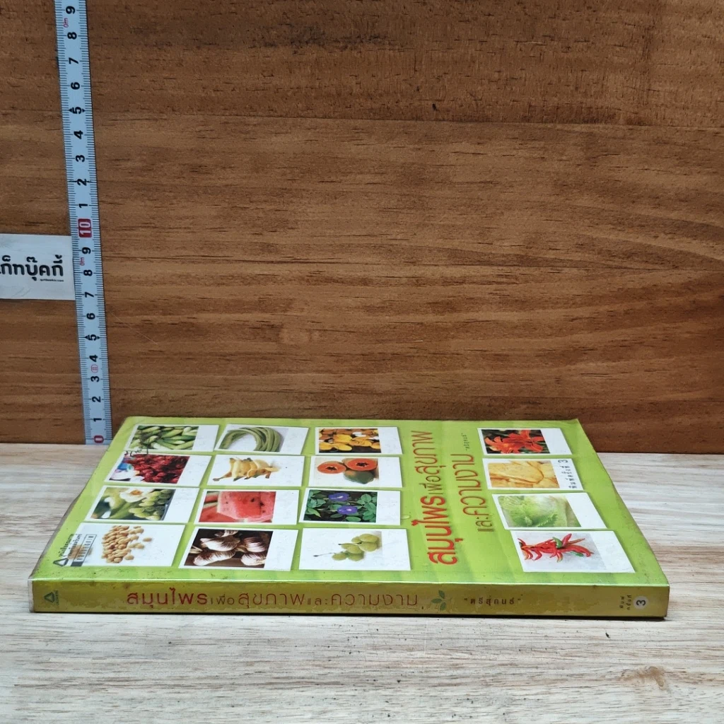 หนังสือ สมุนไพรเพื่อสุขภาพและความงาม รูปที่ 3