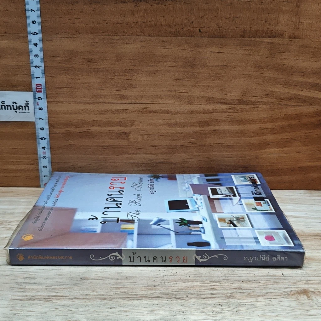 หนังสือ บ้านคนรวย The Rich Home รูปที่ 3