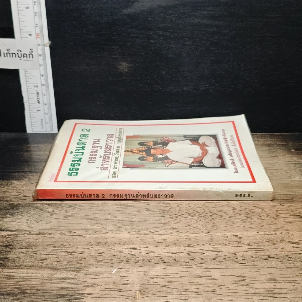 หนังสือ ธรรมบันดาล 2 : กรรมฐานสำหรับฆราวาส รูปที่ 3