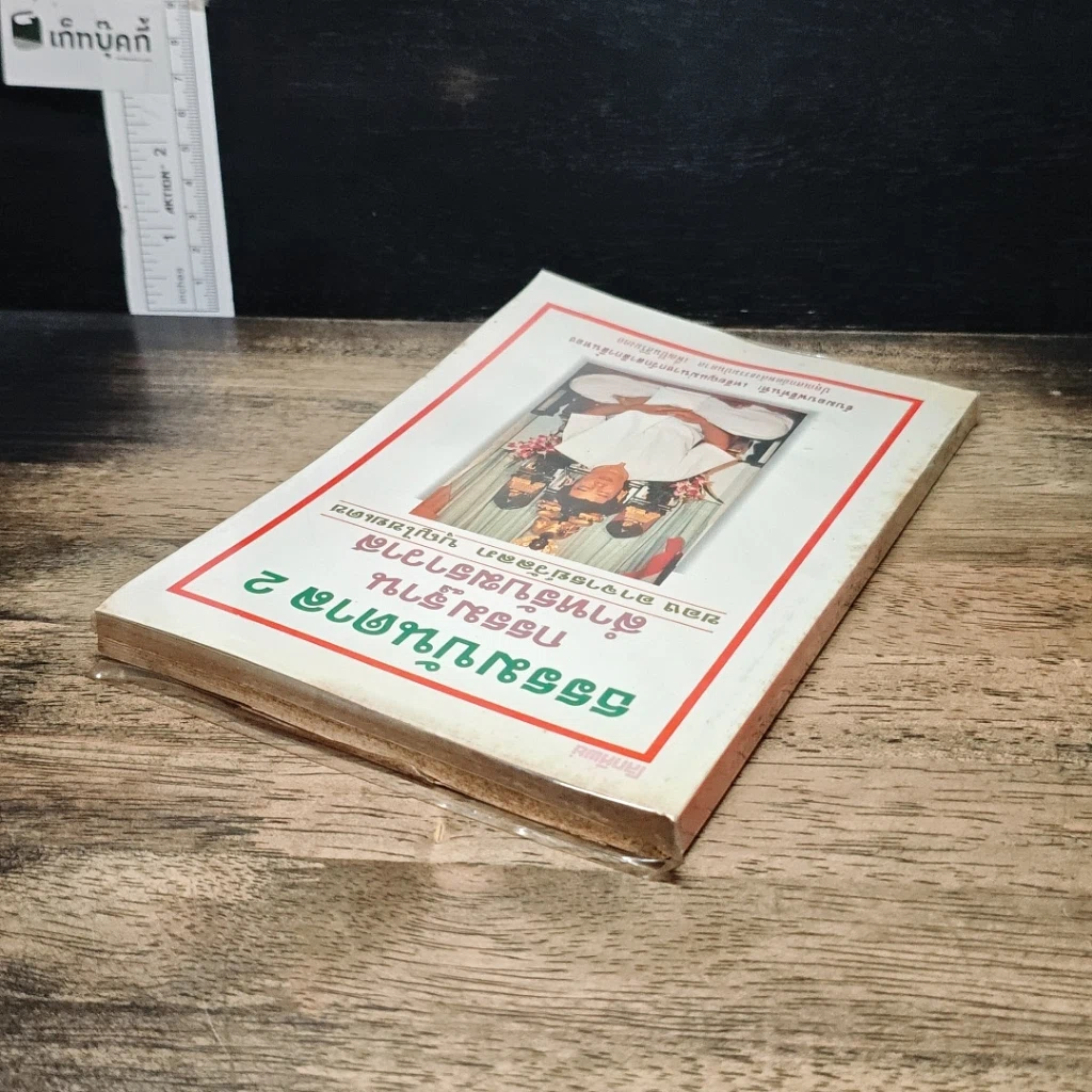 หนังสือ ธรรมบันดาล 2 : กรรมฐานสำหรับฆราวาส รูปที่ 5