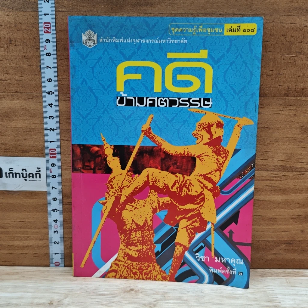 หนังสือ คดีข้ามศตวรรษ รูปที่ 1