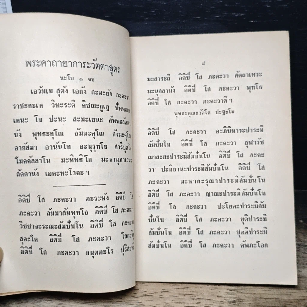 หนังสือ หนังสือบทสวดมนต์ รูปที่ 8