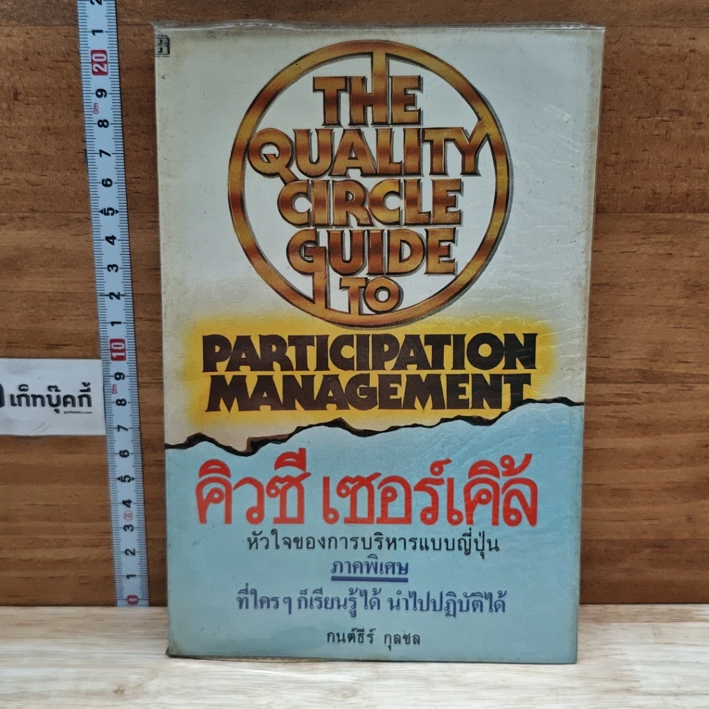 หนังสือ คิวซี เซอร์เคิล หัวใจของการบริหารแบบญี่ปุ่น รูปที่ 1