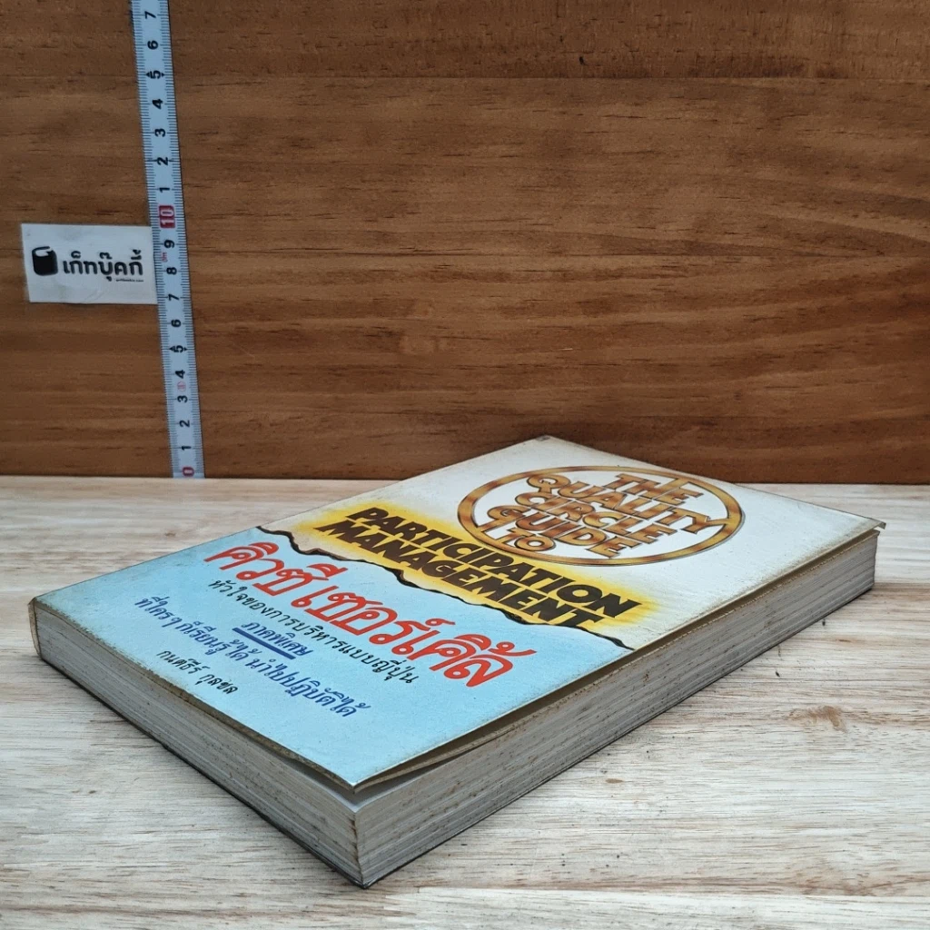 หนังสือ คิวซี เซอร์เคิล หัวใจของการบริหารแบบญี่ปุ่น รูปที่ 4