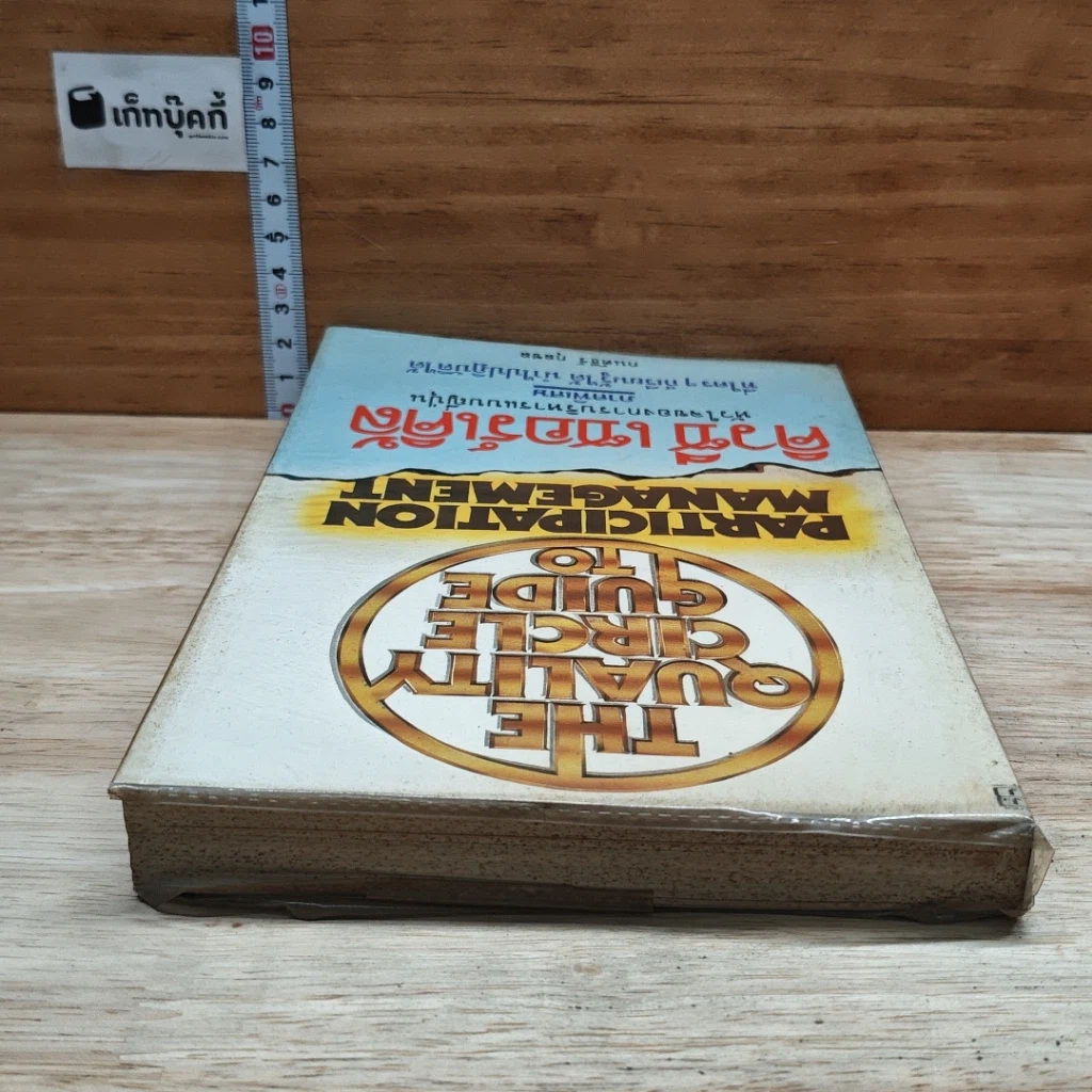 หนังสือ คิวซี เซอร์เคิล หัวใจของการบริหารแบบญี่ปุ่น รูปที่ 5