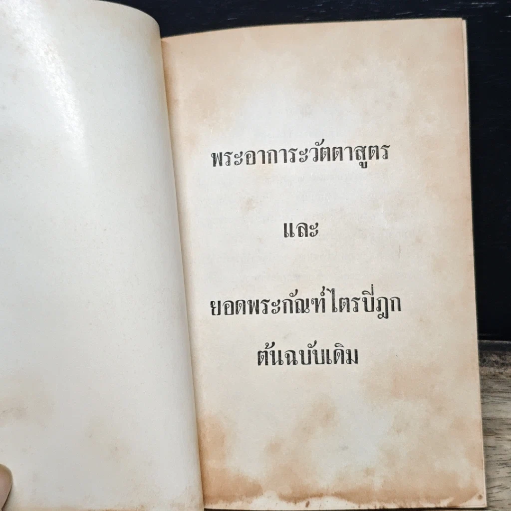 หนังสือ พระอาการะวัตตาสูตรและยอดพระกัณฑ์ไตรปิฎก ต้นฉบับเดิม รูปที่ 6