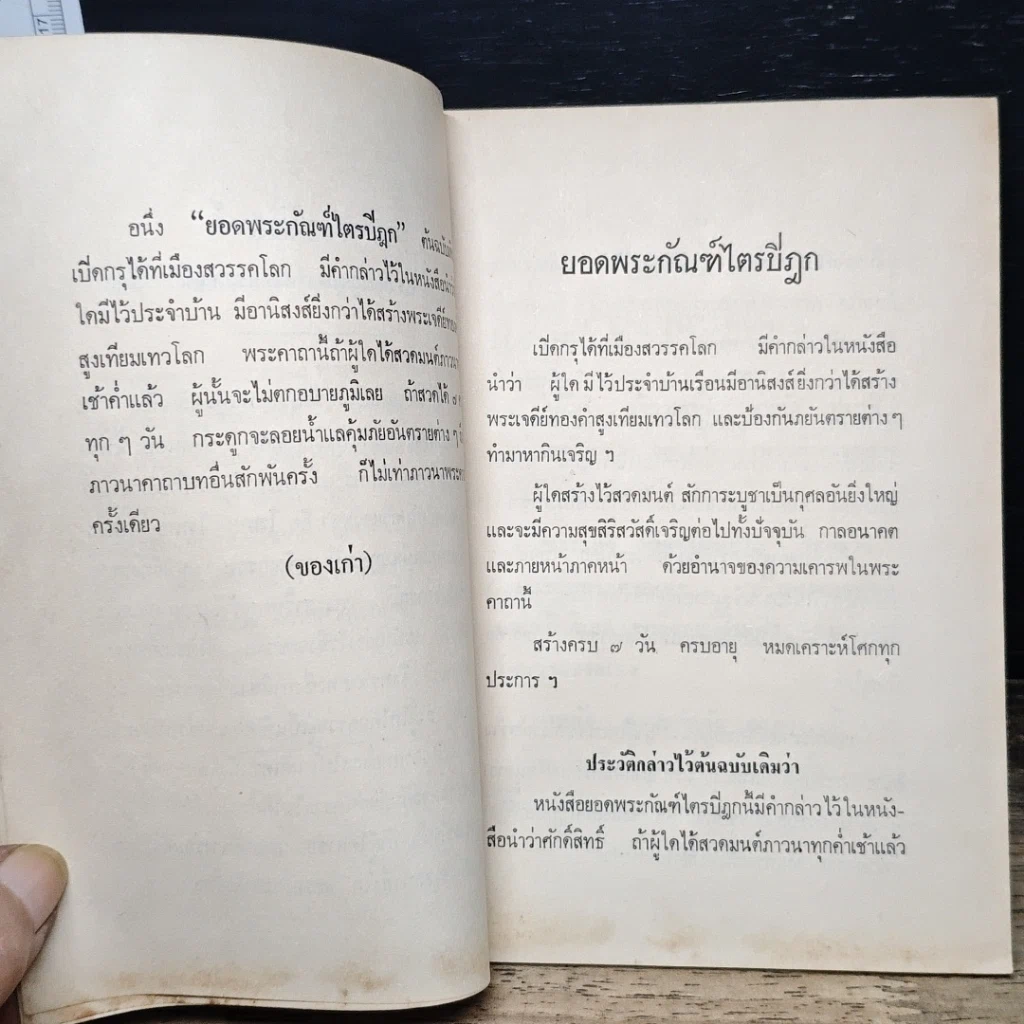 หนังสือ พระอาการะวัตตาสูตรและยอดพระกัณฑ์ไตรปิฎก ต้นฉบับเดิม รูปที่ 8