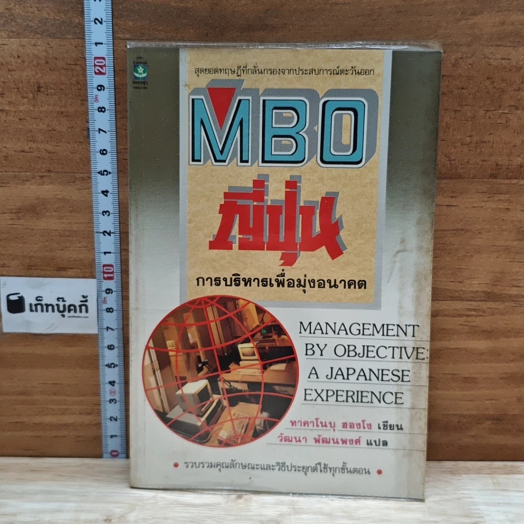 หนังสือ MBO ญี่ปุ่น : การบริหารเพื่อมุ่งอนาคต รูปที่ 1